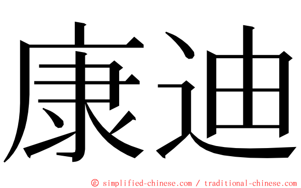 康迪 ming font