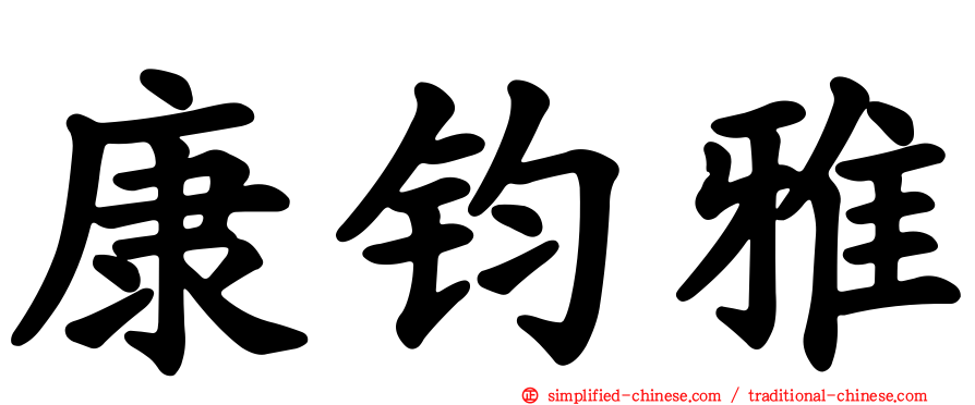 康钧雅