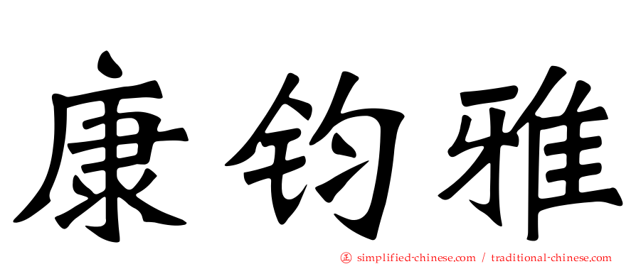 康钧雅