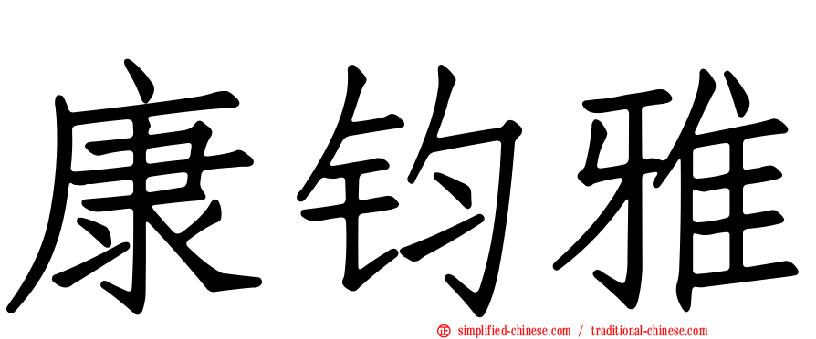 康钧雅