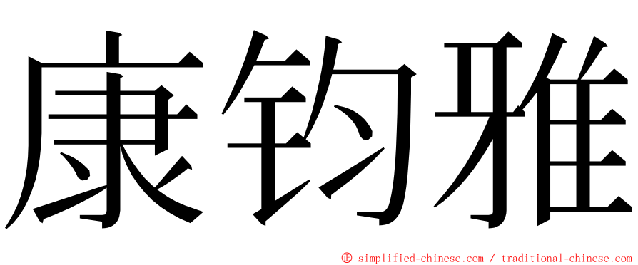 康钧雅 ming font