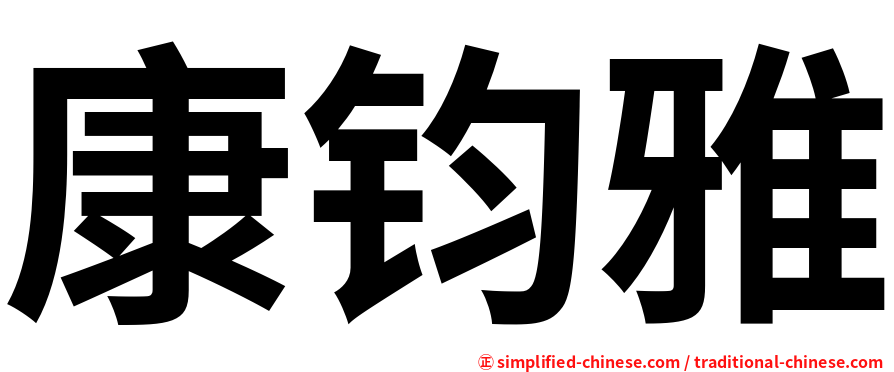 康钧雅