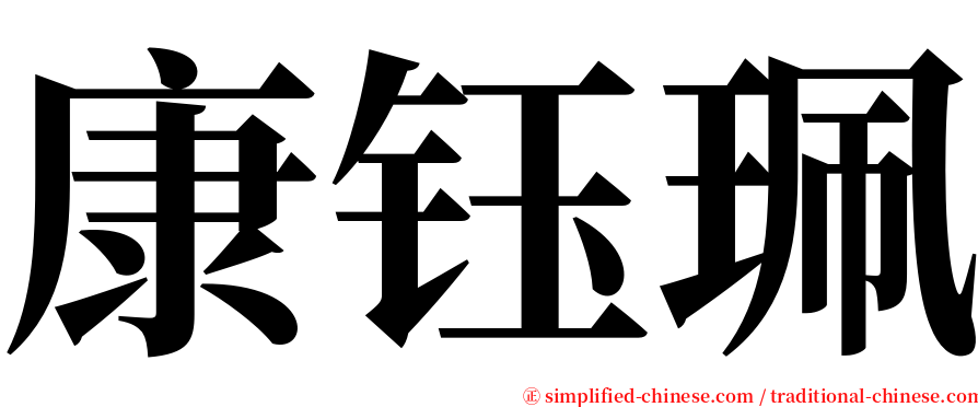 康钰珮 serif font