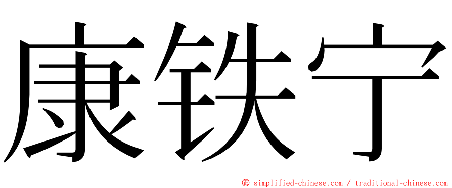 康铁宁 ming font