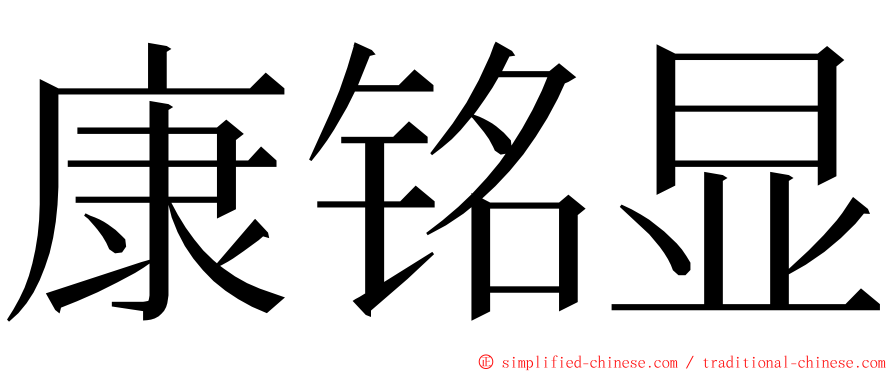 康铭显 ming font