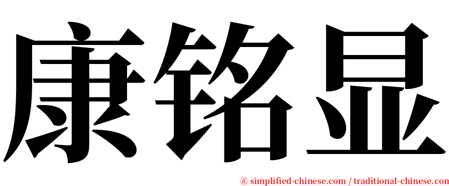 康铭显 serif font