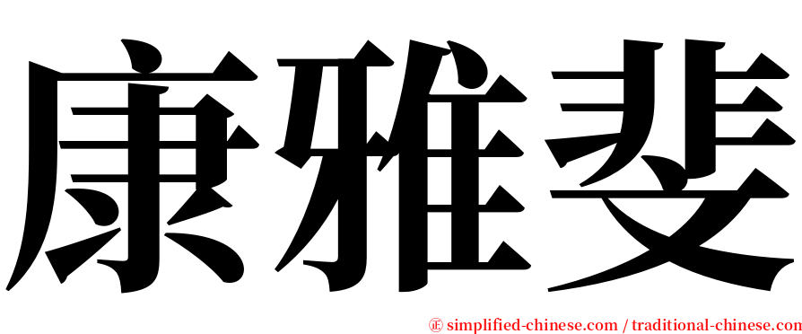 康雅斐 serif font