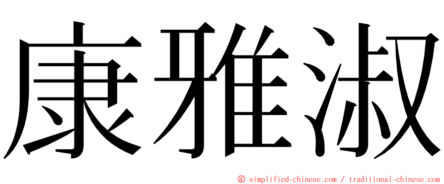 康雅淑 ming font