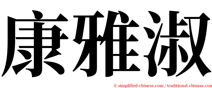 康雅淑 serif font