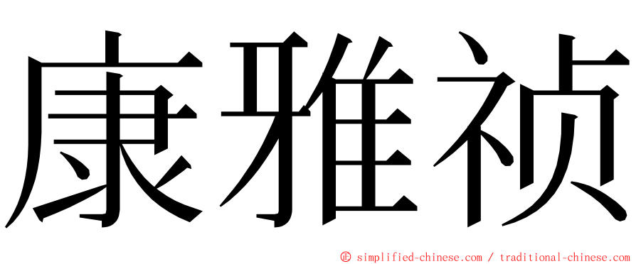 康雅祯 ming font