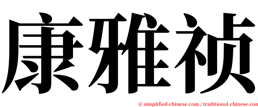 康雅祯 serif font