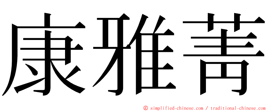 康雅菁 ming font