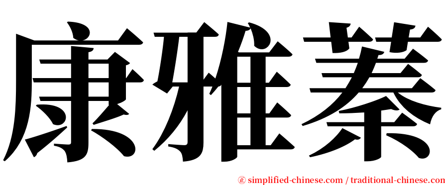 康雅蓁 serif font