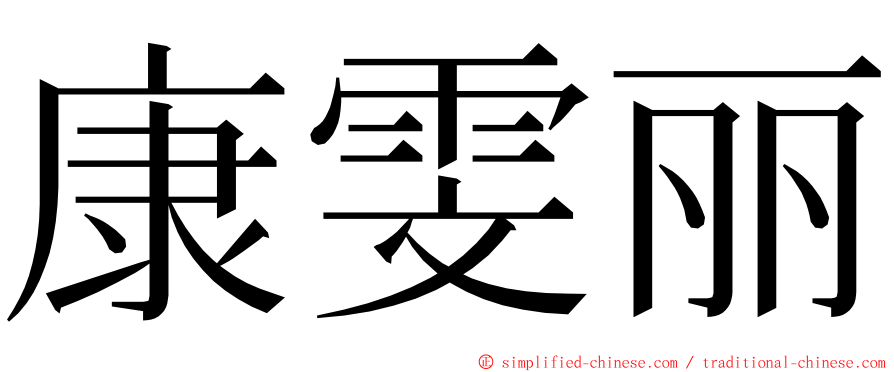 康雯丽 ming font