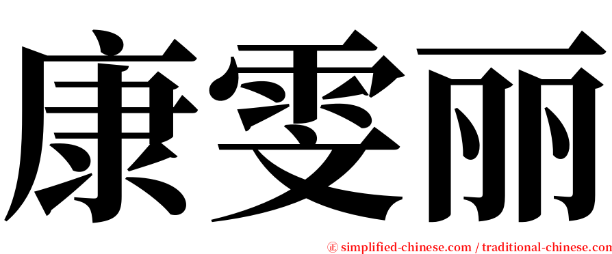 康雯丽 serif font