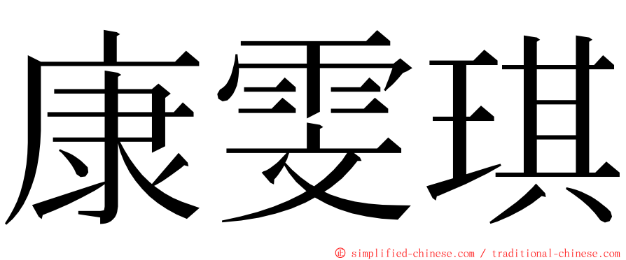 康雯琪 ming font