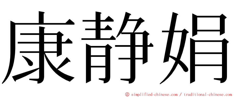 康静娟 ming font