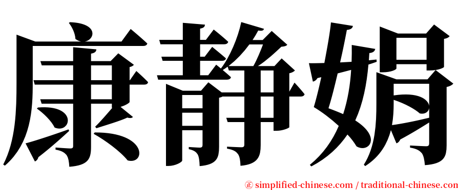 康静娟 serif font