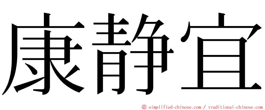 康静宜 ming font