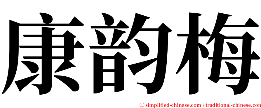 康韵梅 serif font