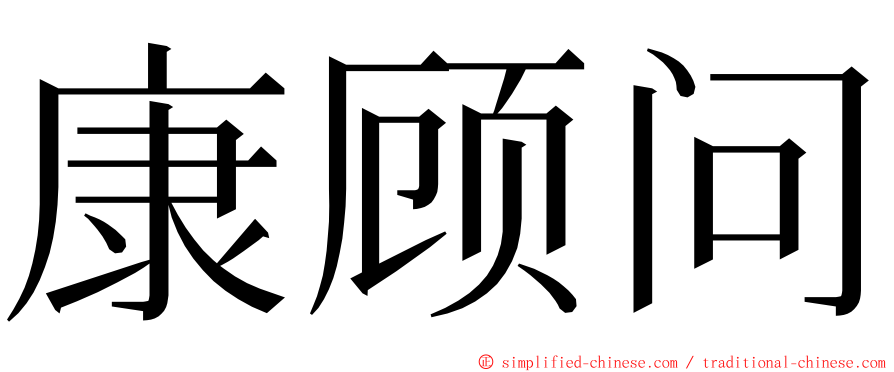 康顾问 ming font