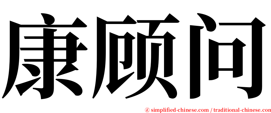 康顾问 serif font