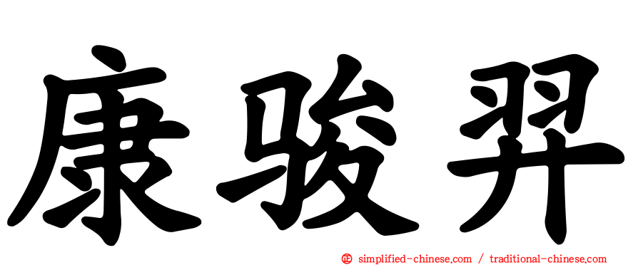 康骏羿