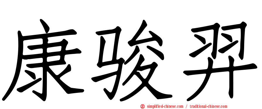 康骏羿