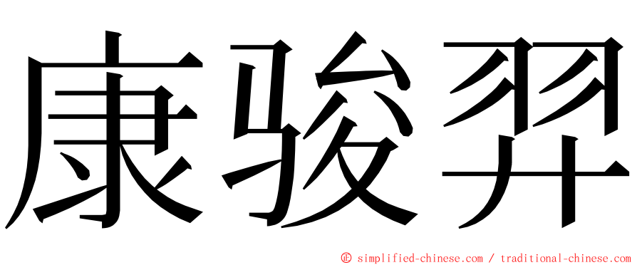 康骏羿 ming font