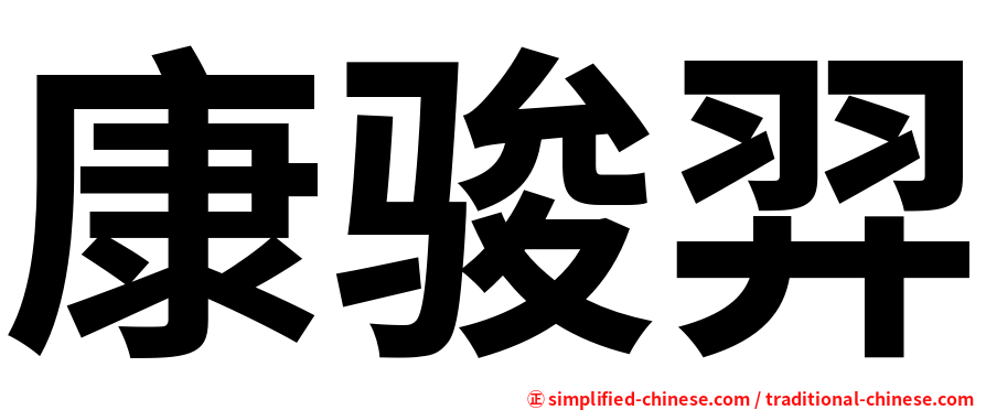 康骏羿