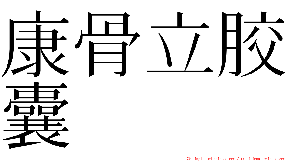 康骨立胶囊 ming font