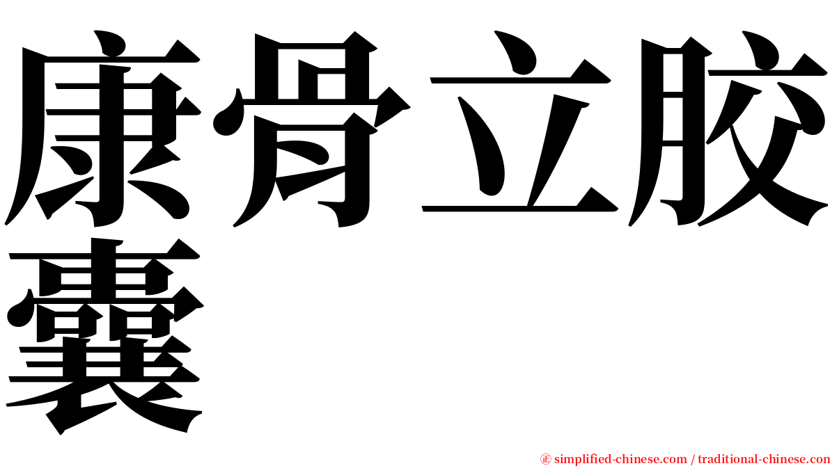 康骨立胶囊 serif font