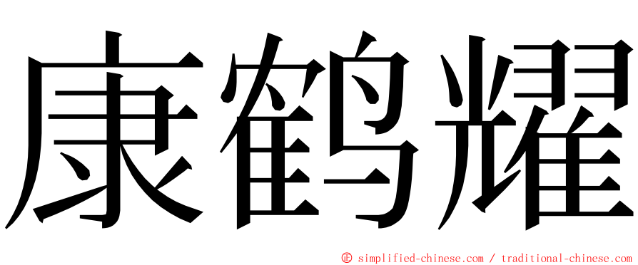 康鹤耀 ming font