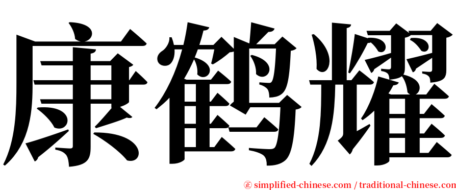 康鹤耀 serif font