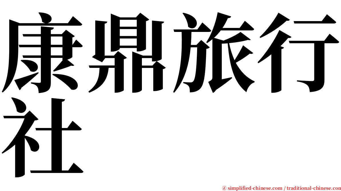 康鼎旅行社 serif font