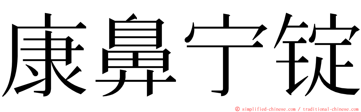 康鼻宁锭 ming font