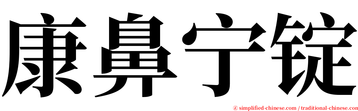 康鼻宁锭 serif font