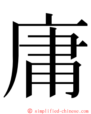 庸 ming font