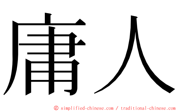 庸人 ming font