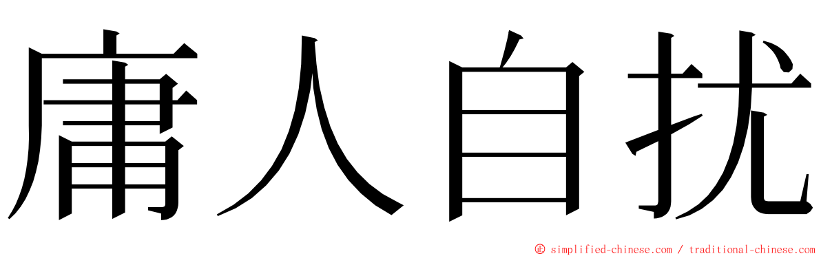 庸人自扰 ming font