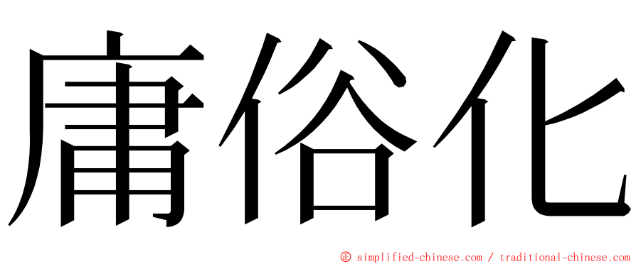 庸俗化 ming font