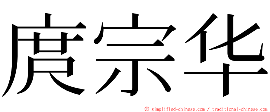 庹宗华 ming font