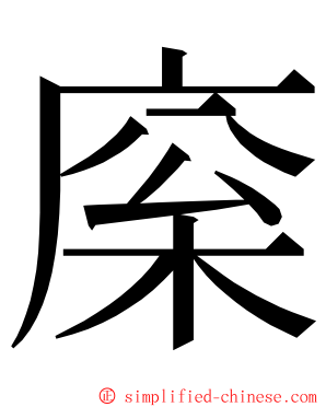 庺 ming font