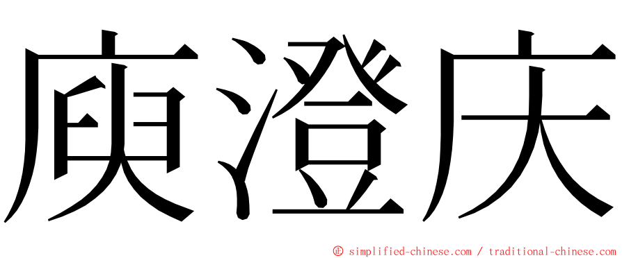 庾澄庆 ming font