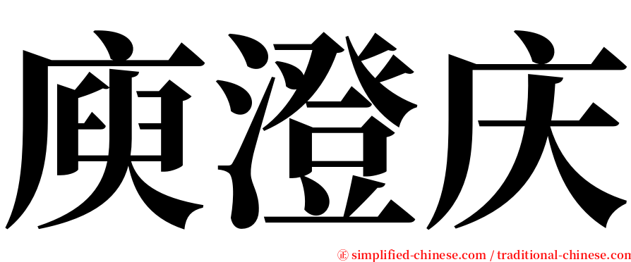 庾澄庆 serif font