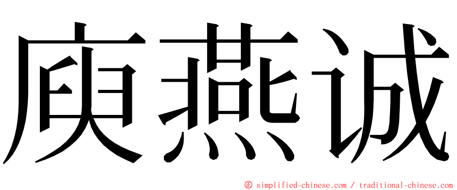 庾燕诚 ming font