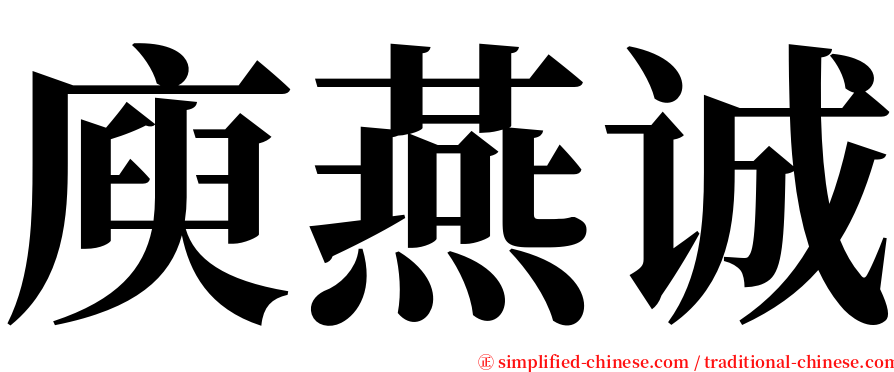 庾燕诚 serif font