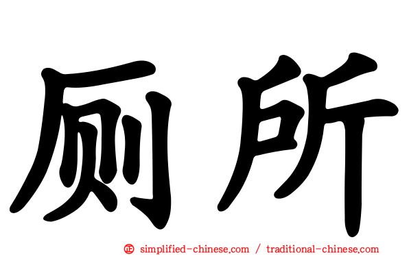 厕所