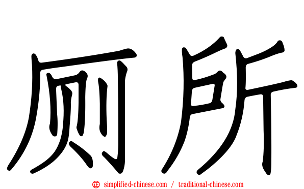 厕所
