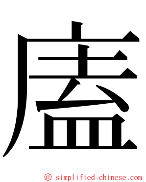 廅 ming font